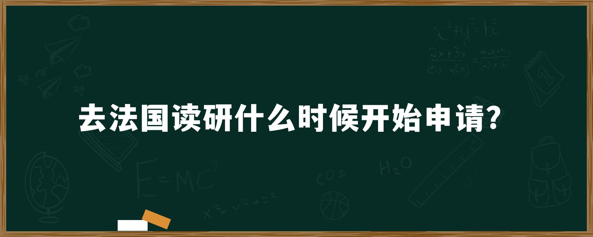 去法国读研什么时候开始申请？