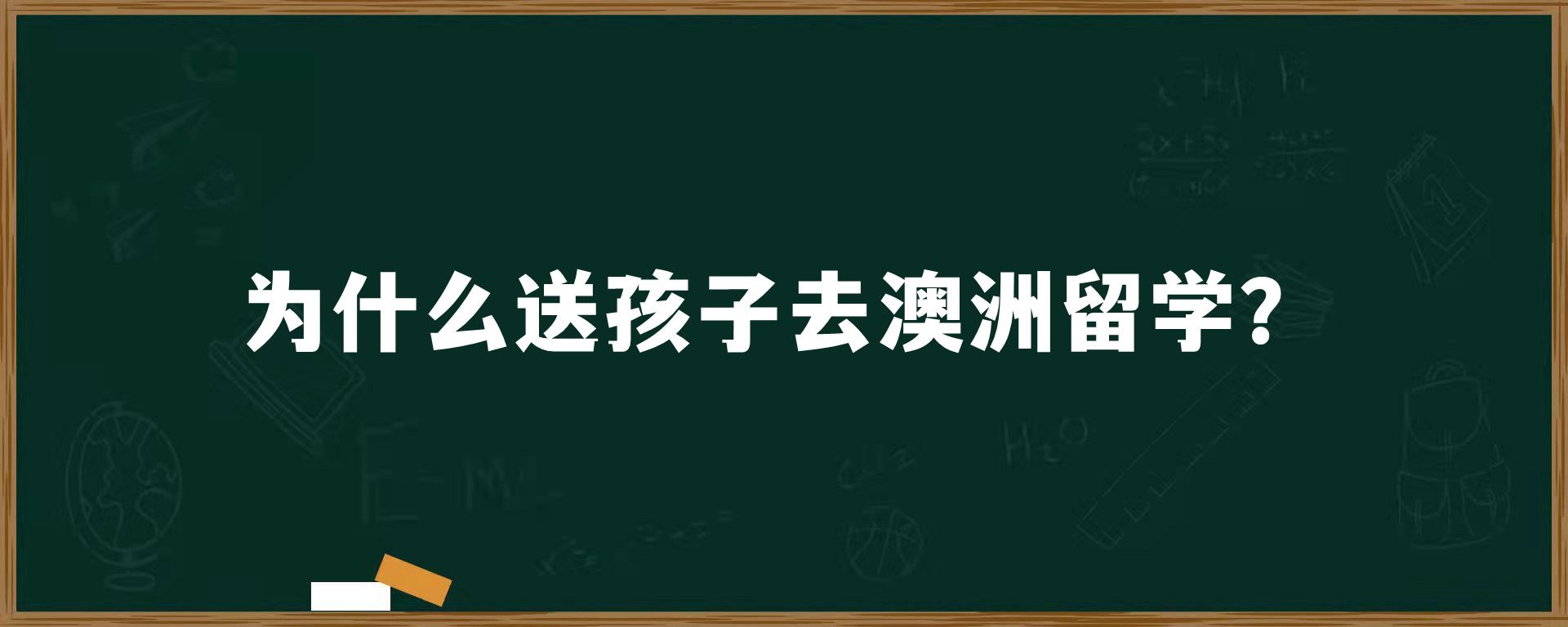 为什么送孩子去澳洲留学？