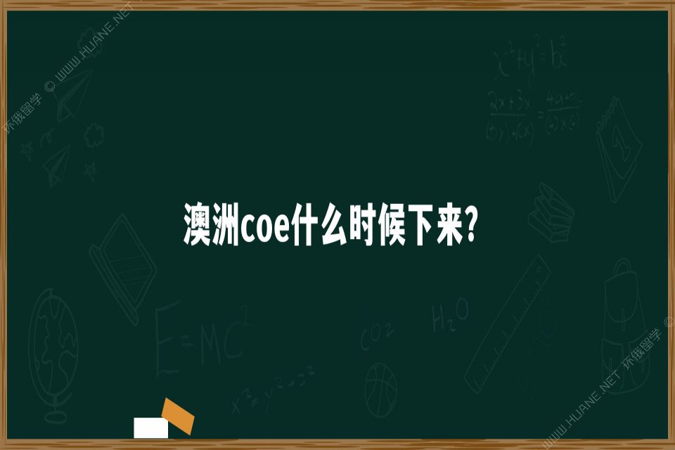 澳洲coe什么时候下来？