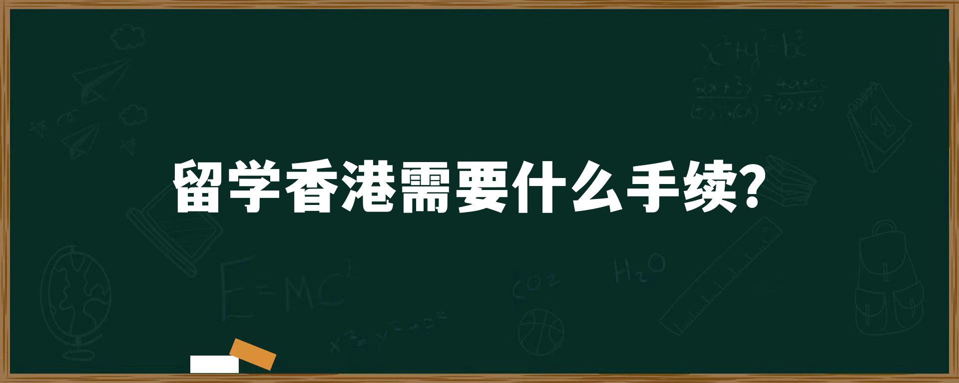 留学香港需要什么手续？