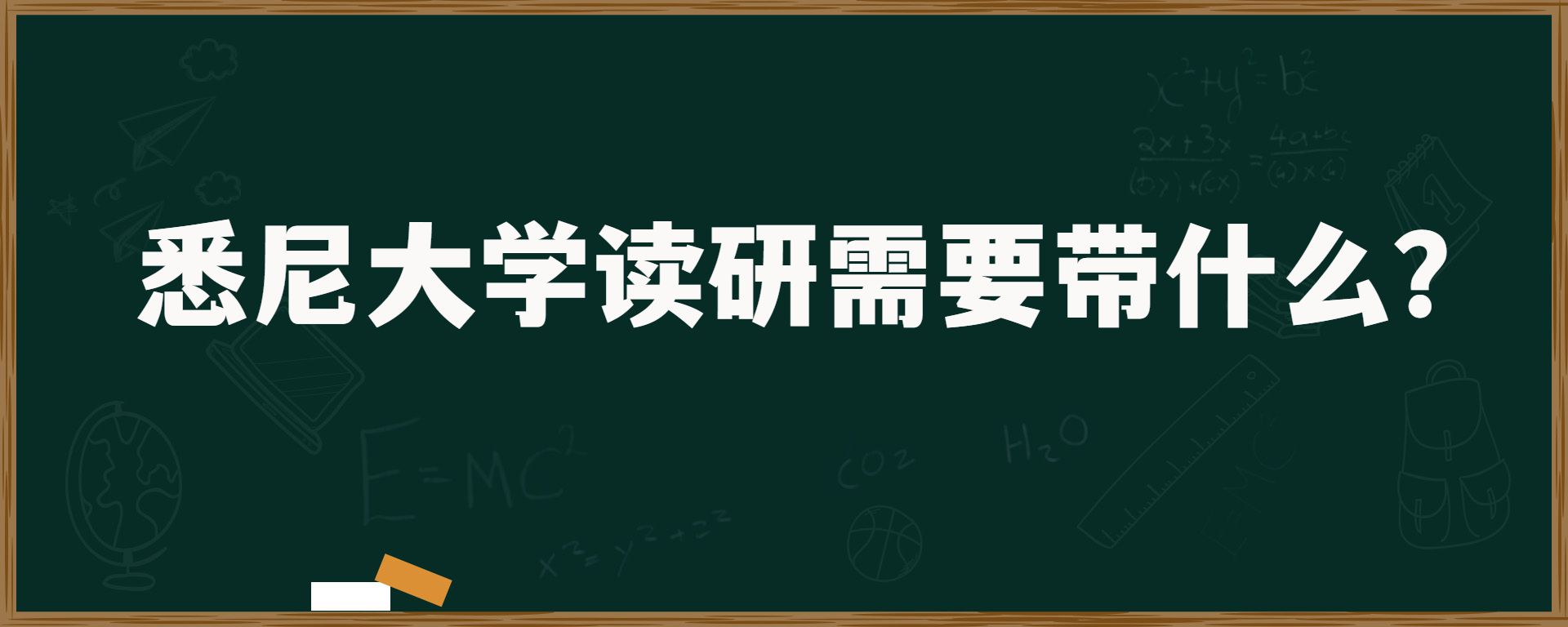 悉尼大学读研需要带什么？