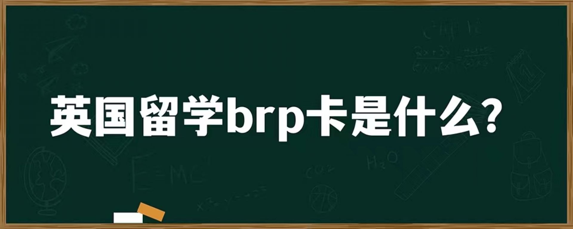 英国留学brp卡是什么？