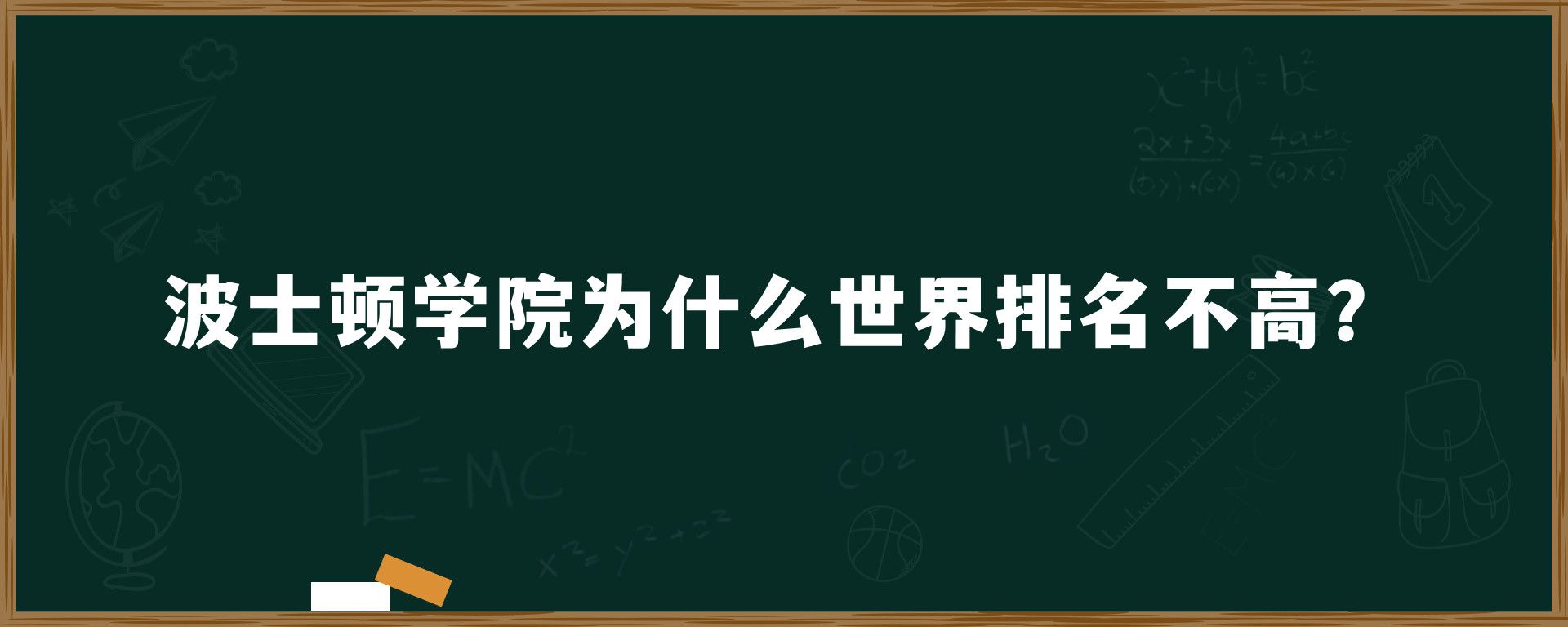 波士顿学院为什么世界排名不高？