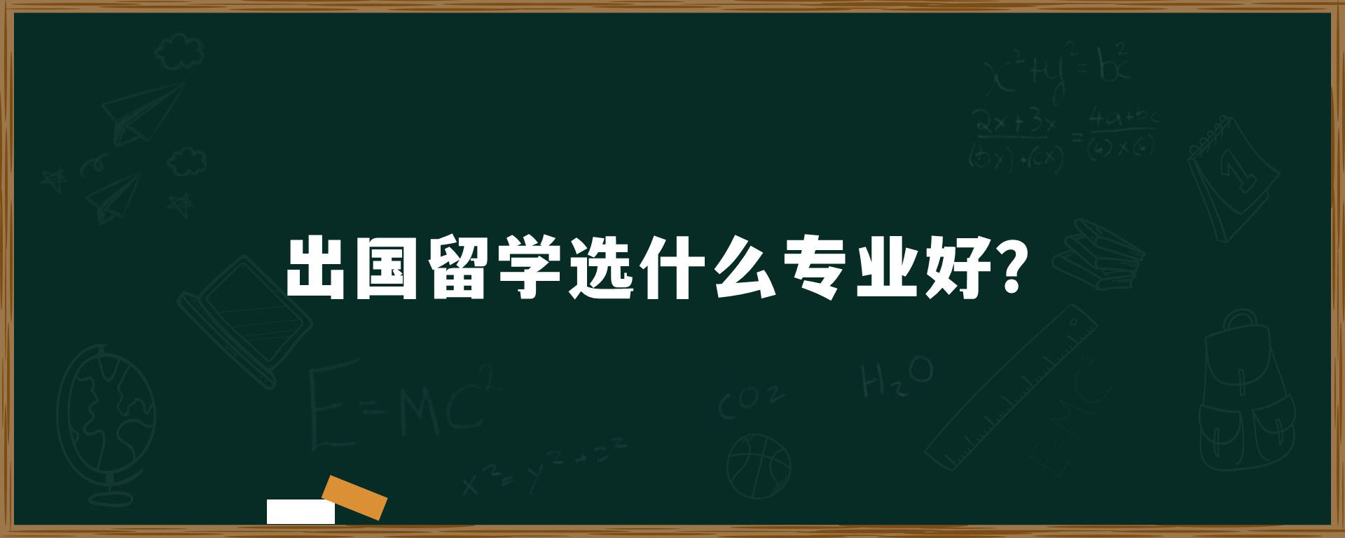 出国留学选什么专业好？