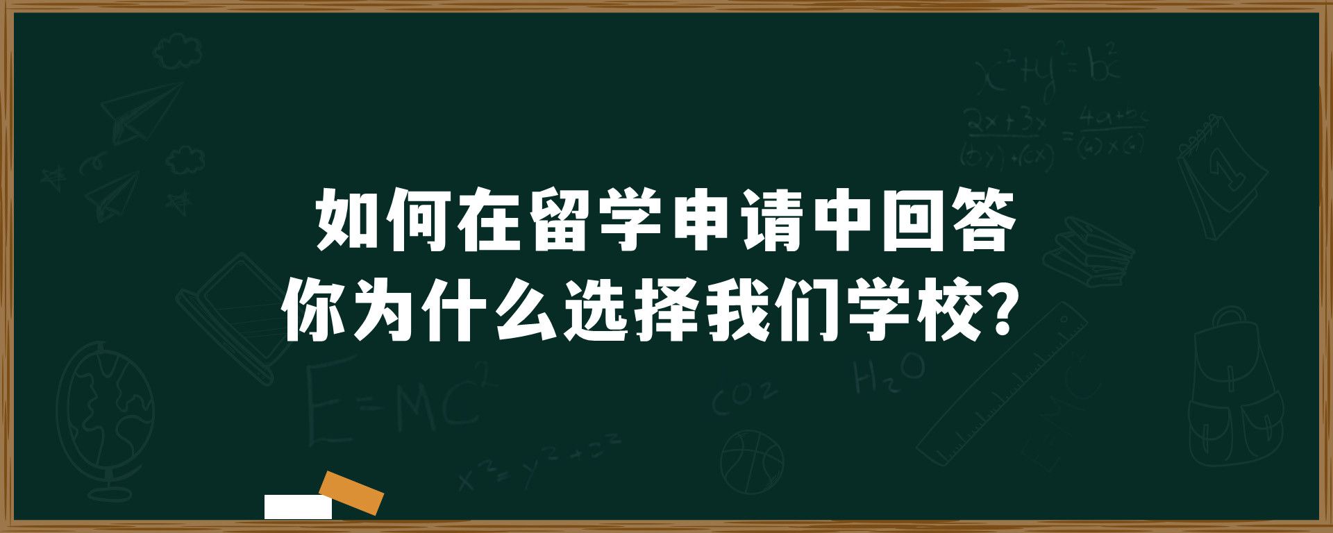 如何在留学申请中回答你为什么选择我们学校？