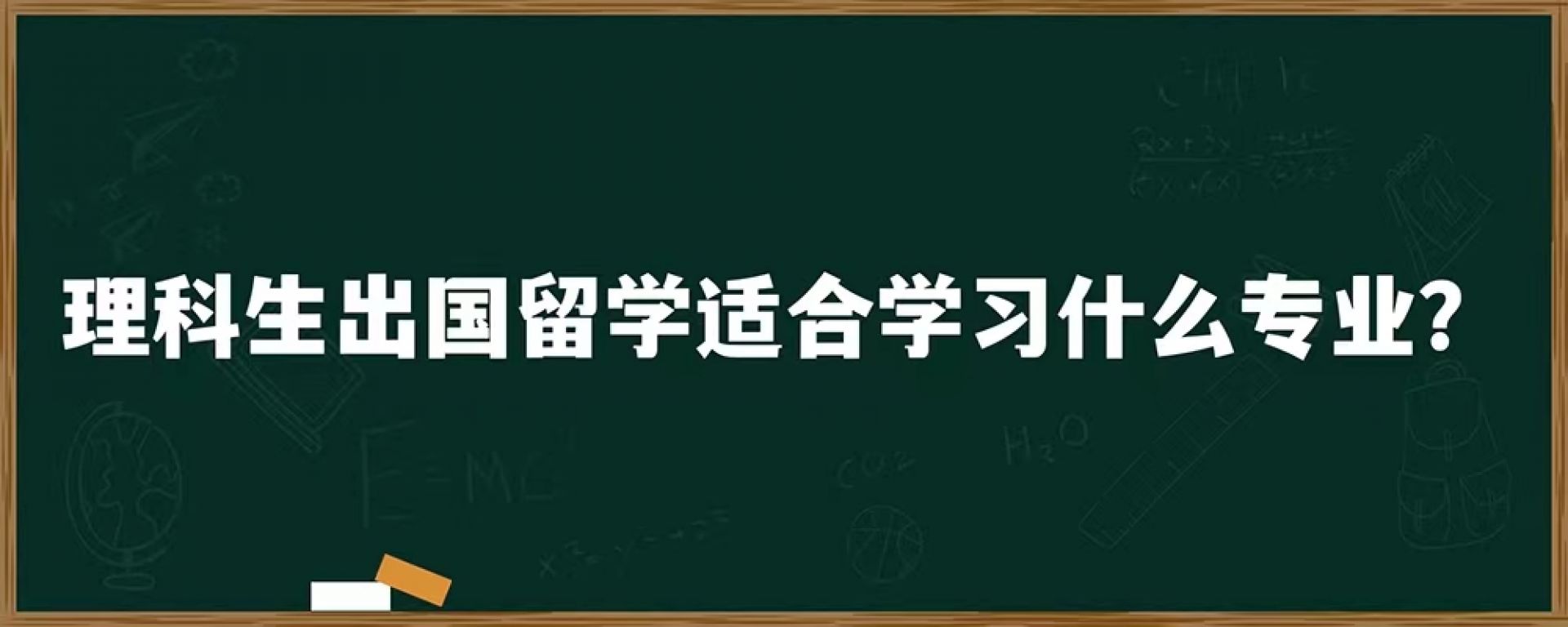 理科生出国留学适合学习什么专业？