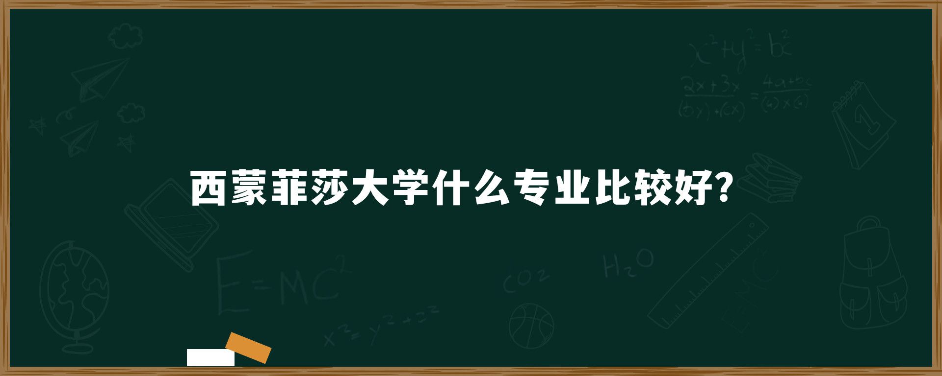 西蒙菲莎大学什么专业比较好？