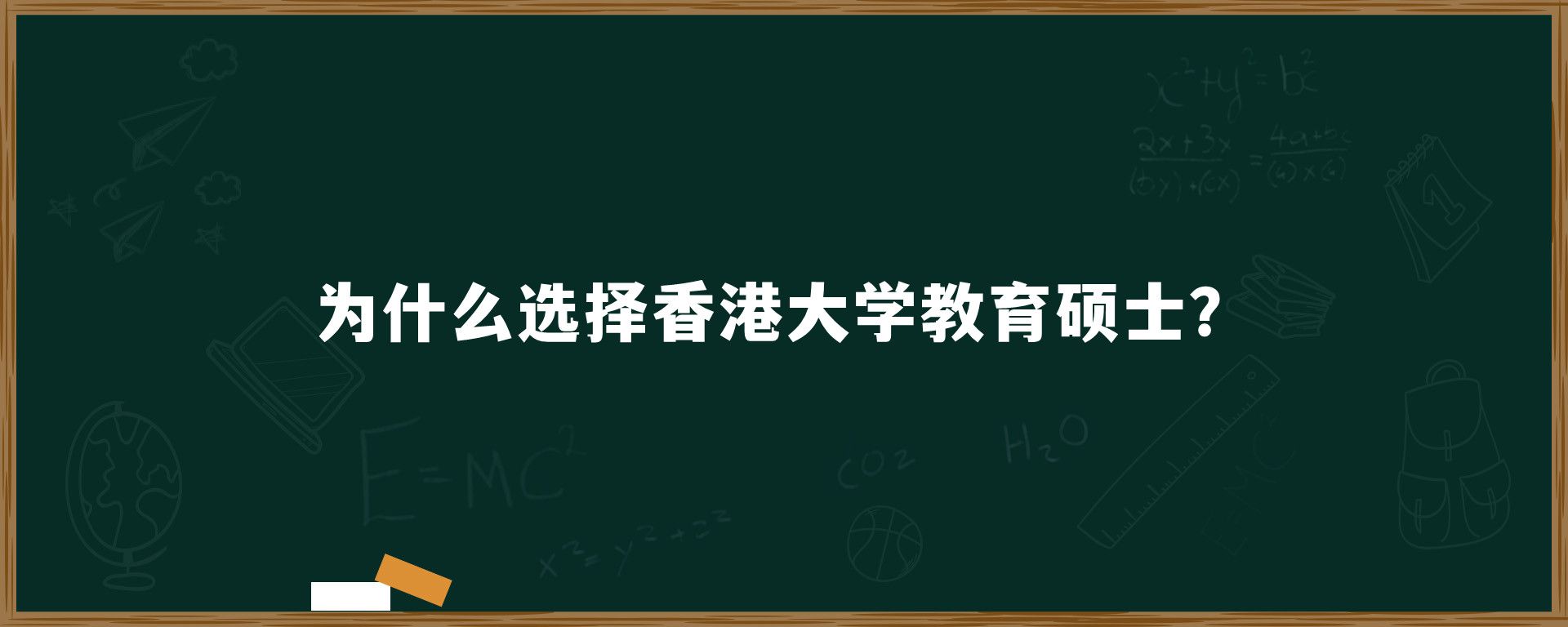 为什么选择香港大学教育硕士？