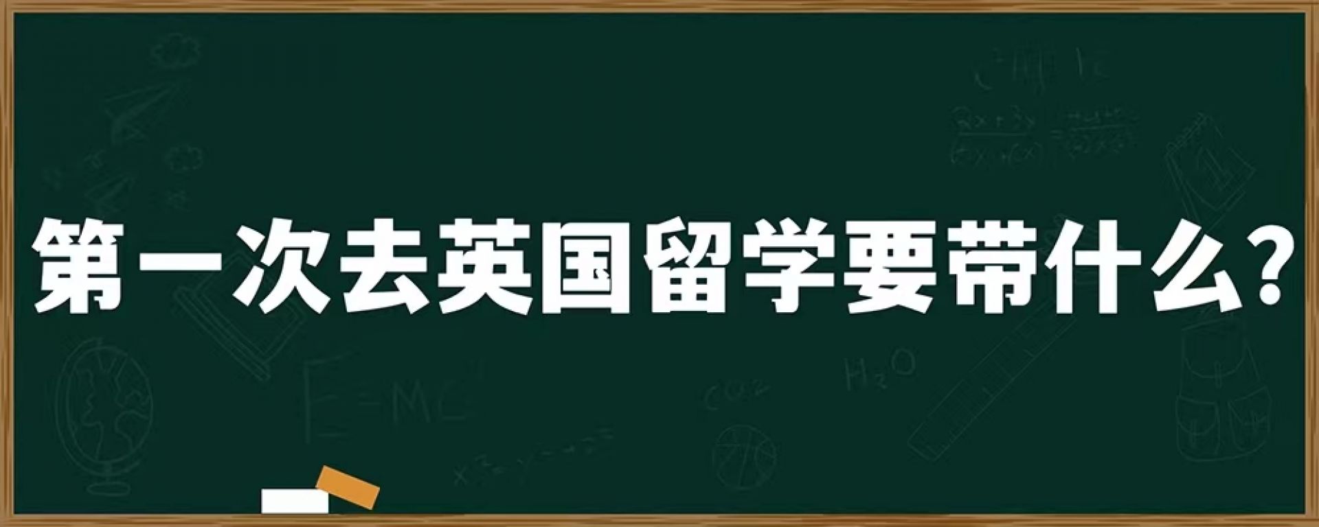 第一次去英国留学要带什么？