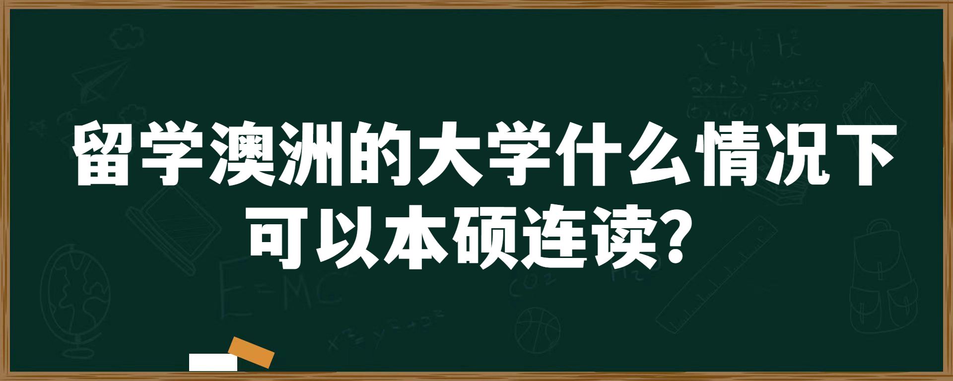 留学澳洲的大学什么情况下可以本硕连读？