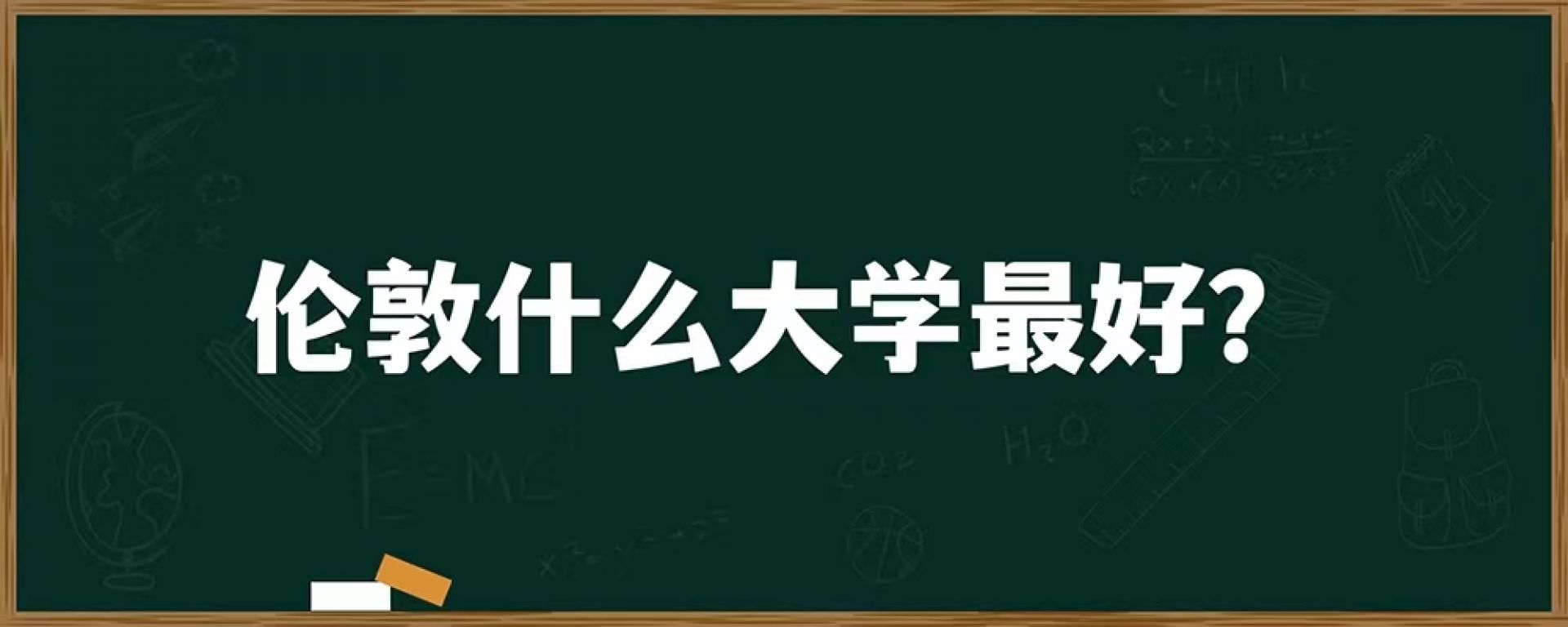 伦敦什么大学最好？