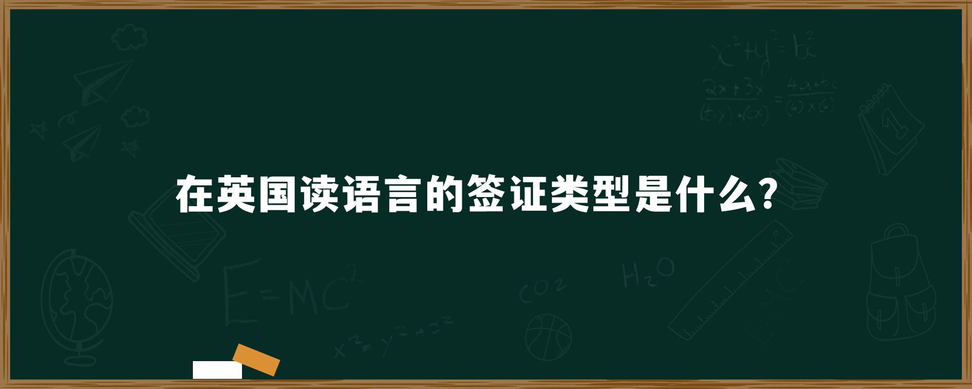 在英国读语言的签证类型是什么？