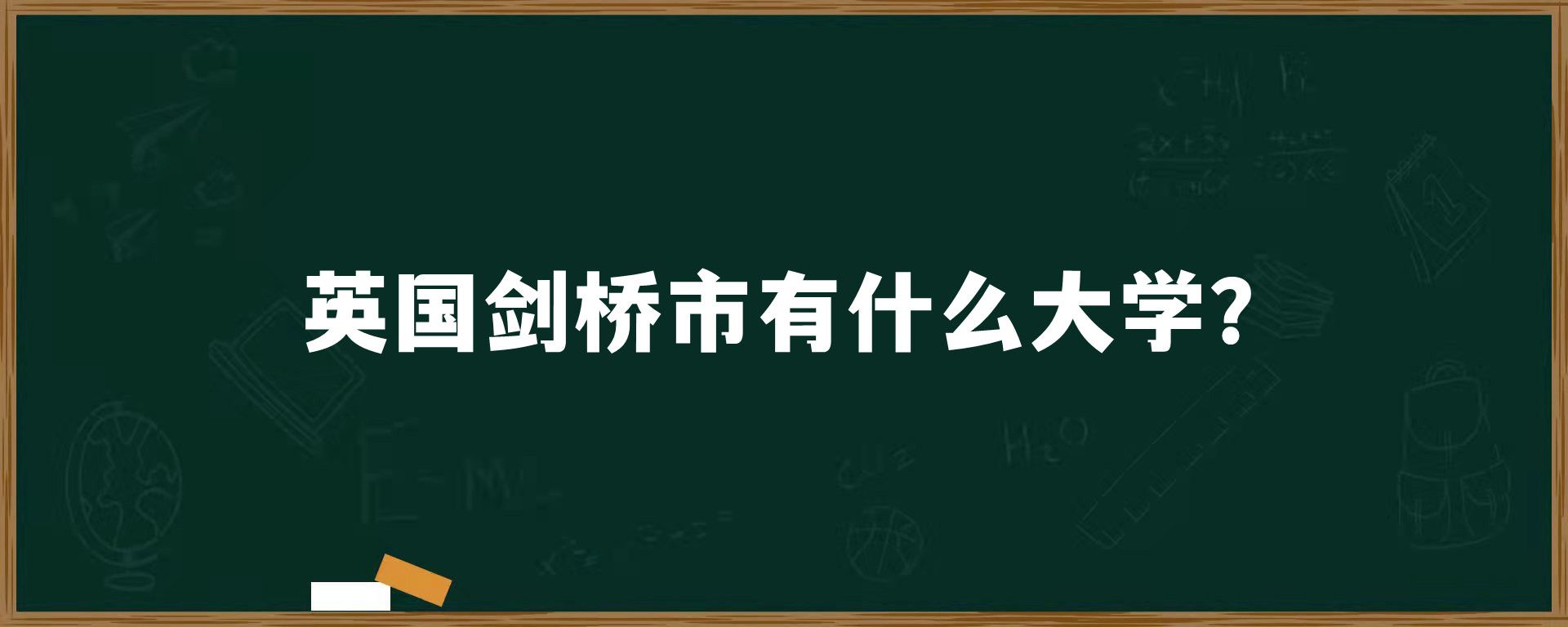 英国剑桥市有什么大学？