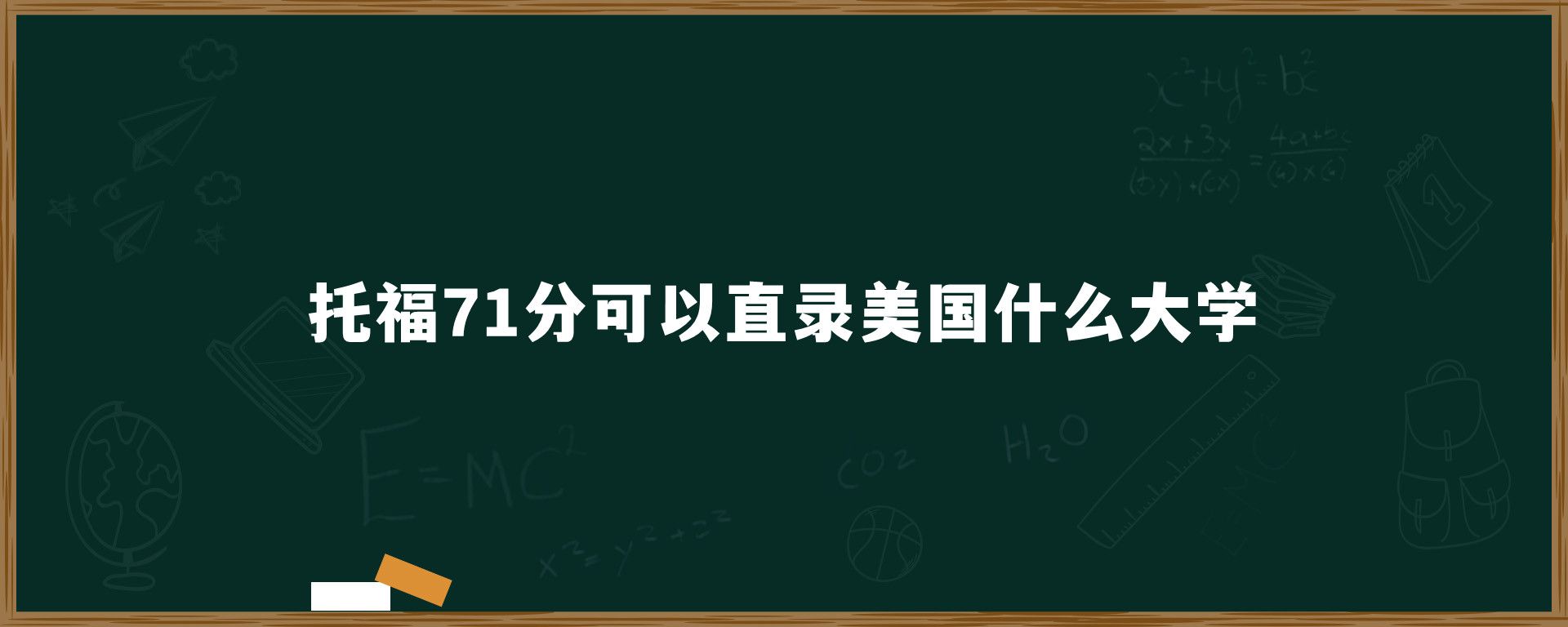 托福71分可以直录美国什么大学