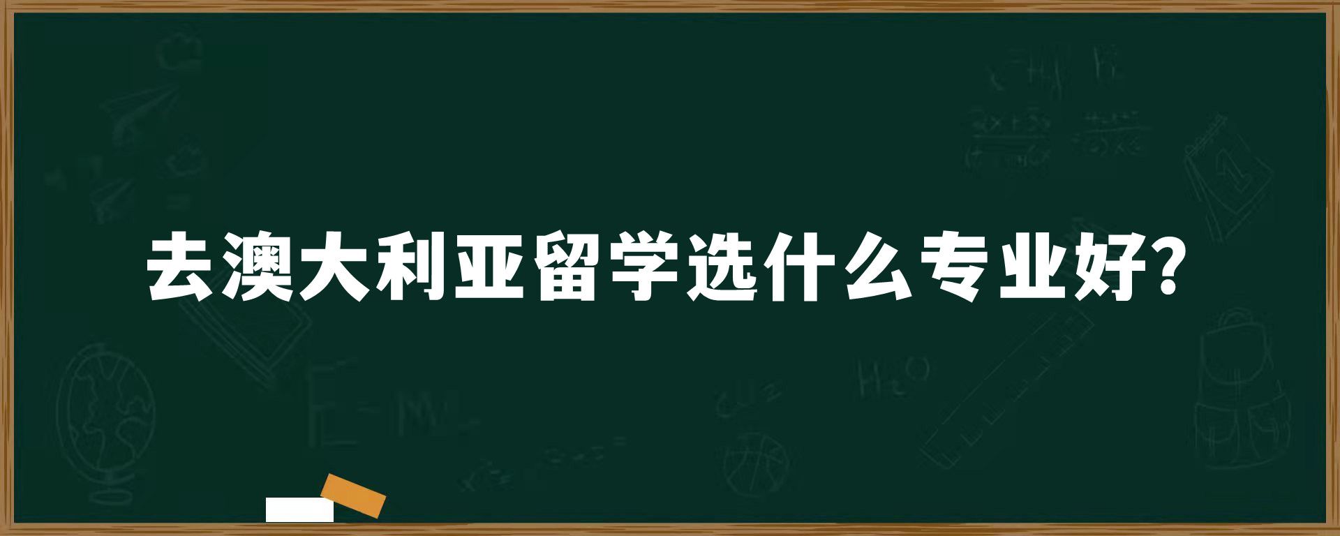 去澳大利亚留学选什么专业好？