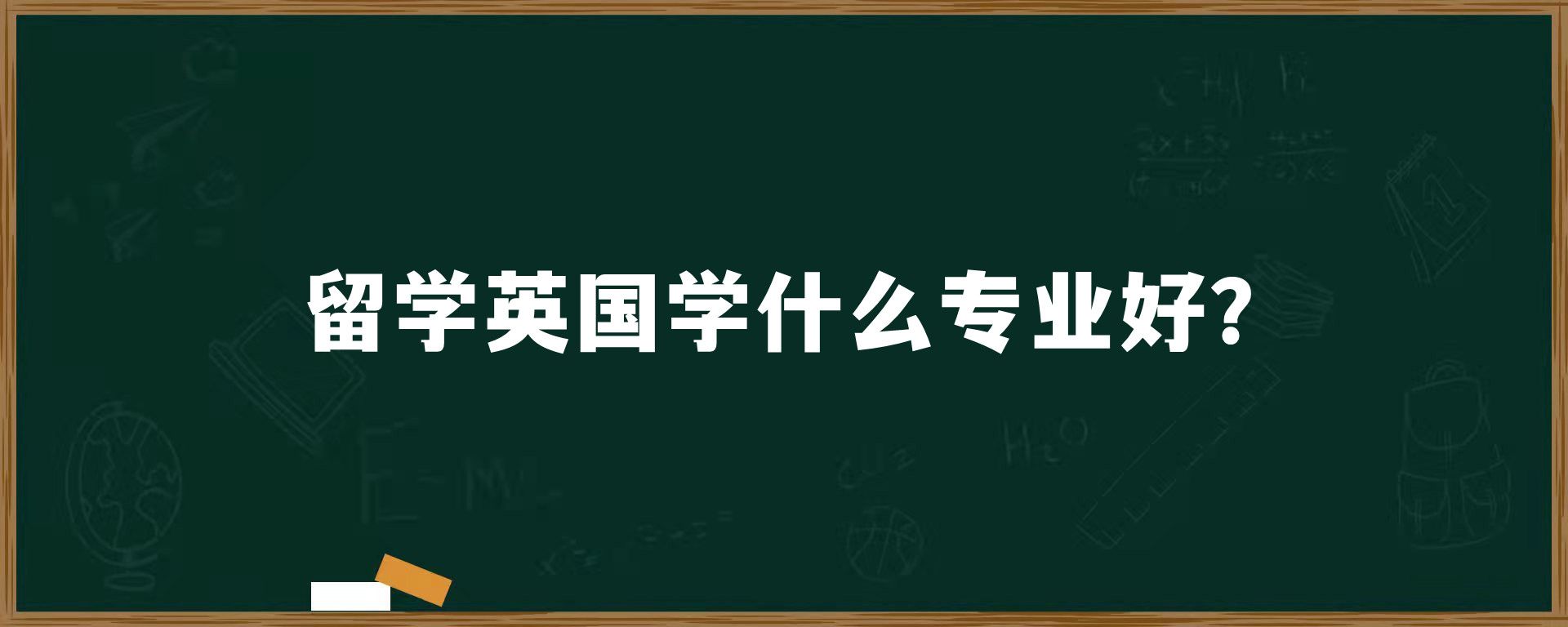 留学英国学什么专业好？