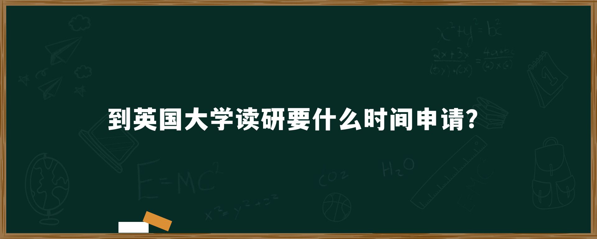 到英国大学读研要什么时间申请？