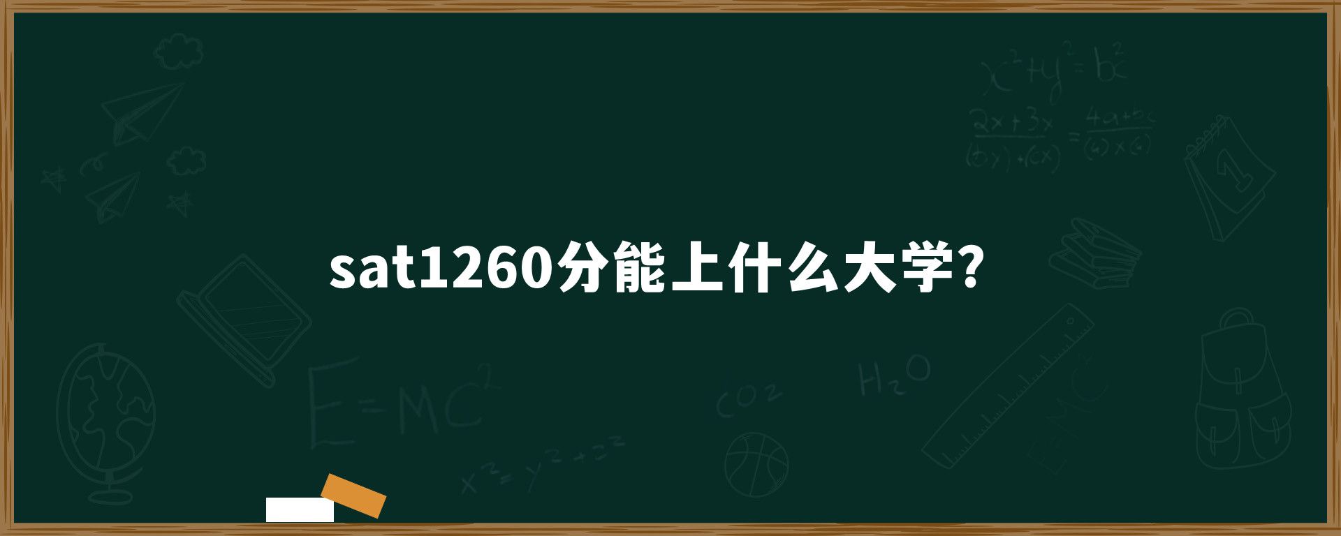 sat1260分能上什么大学？