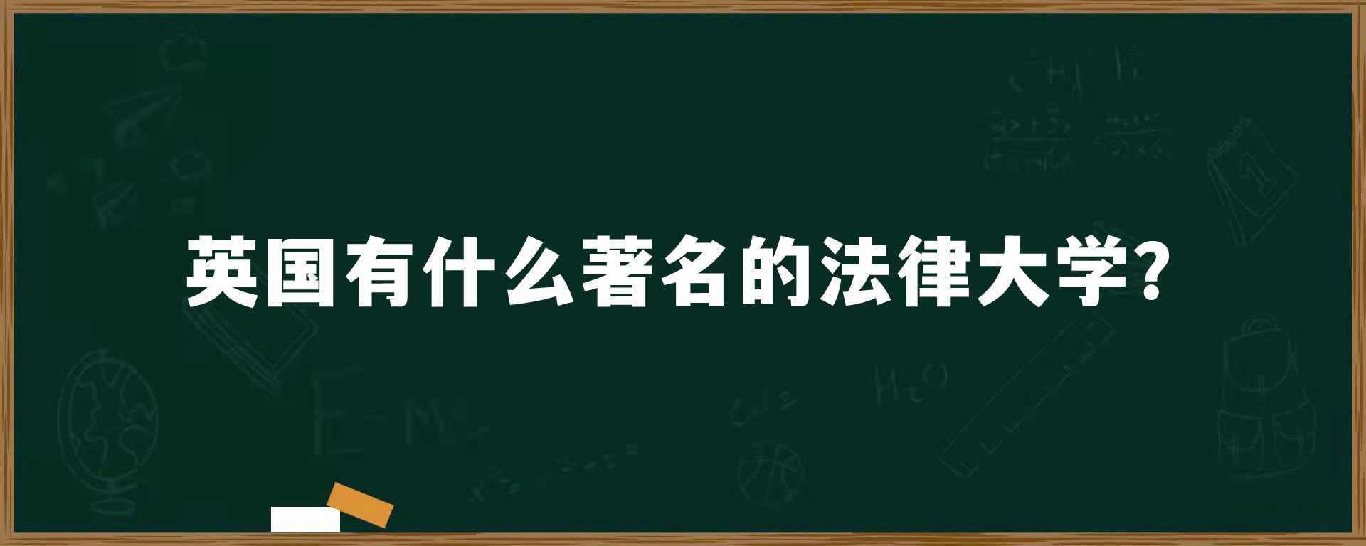 英国有什么著名的法律大学？