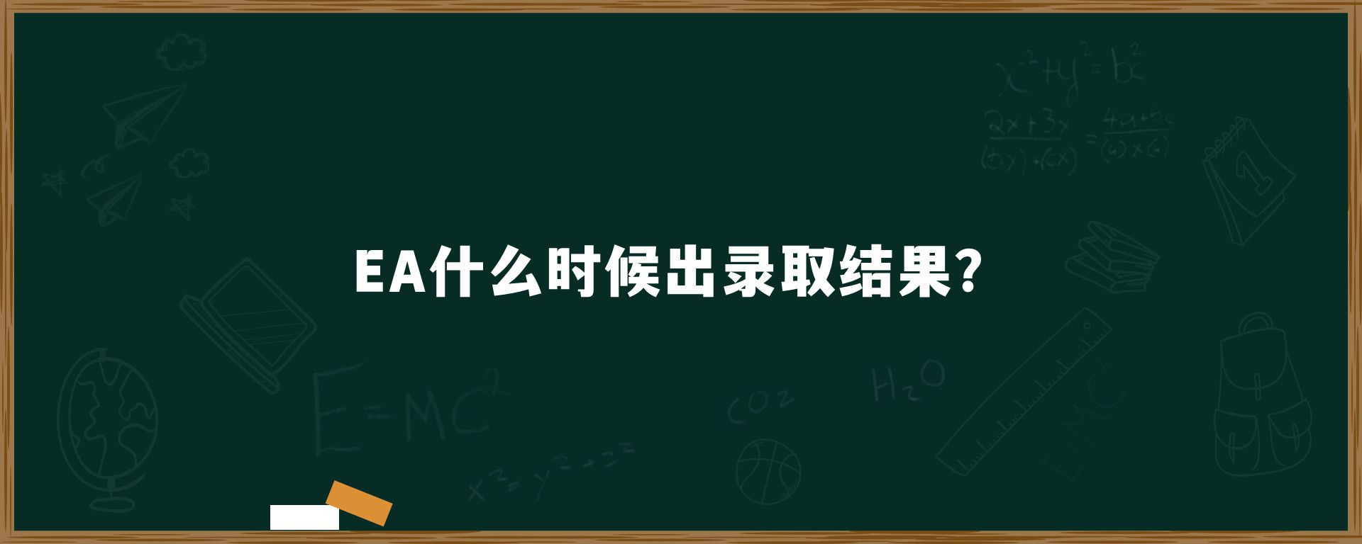 EA什么时候出录取结果？