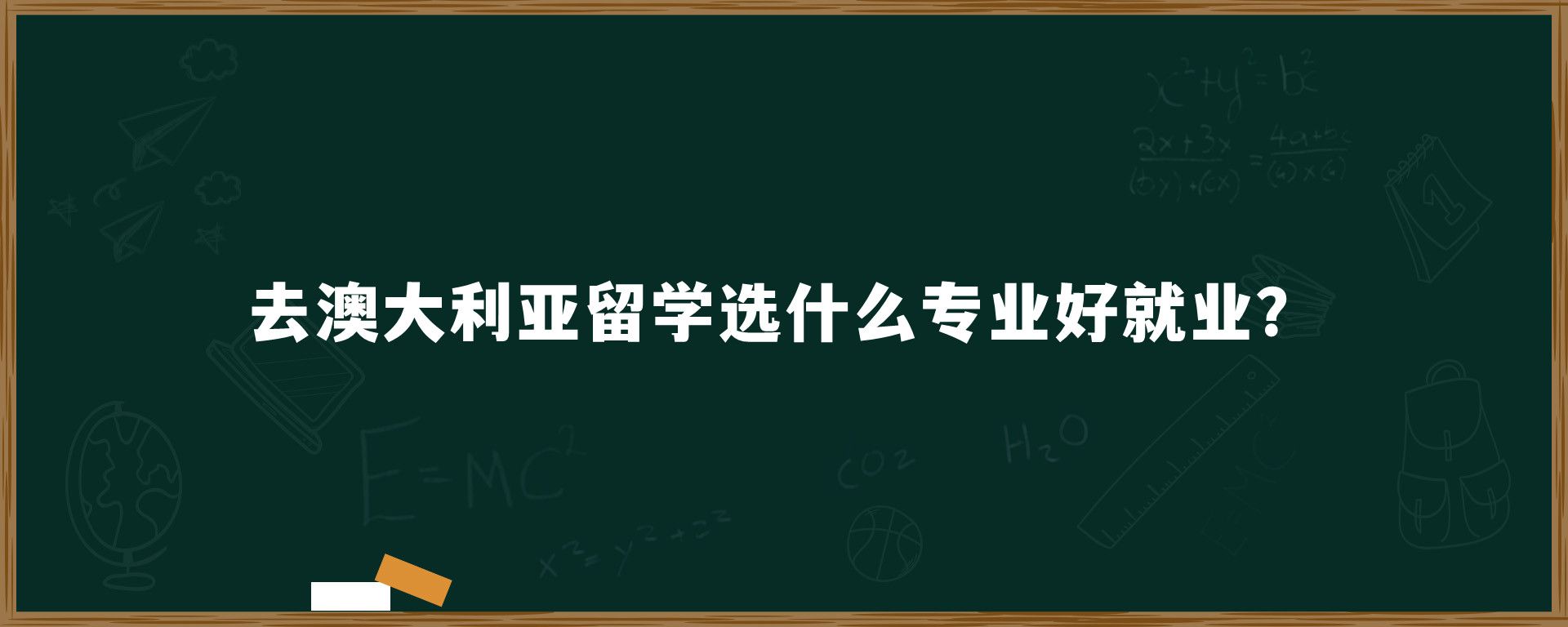 去澳大利亚留学选什么专业好就业？