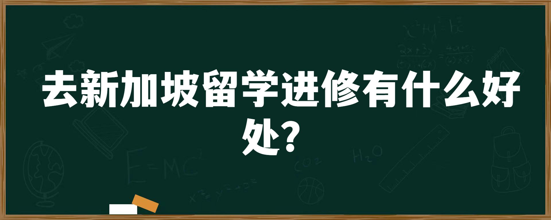 去新加坡留学进修有什么好处？