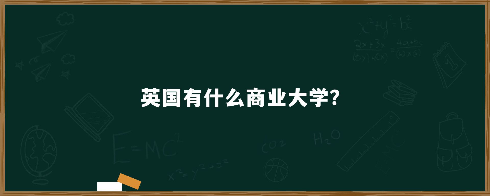 英国有什么商业大学？