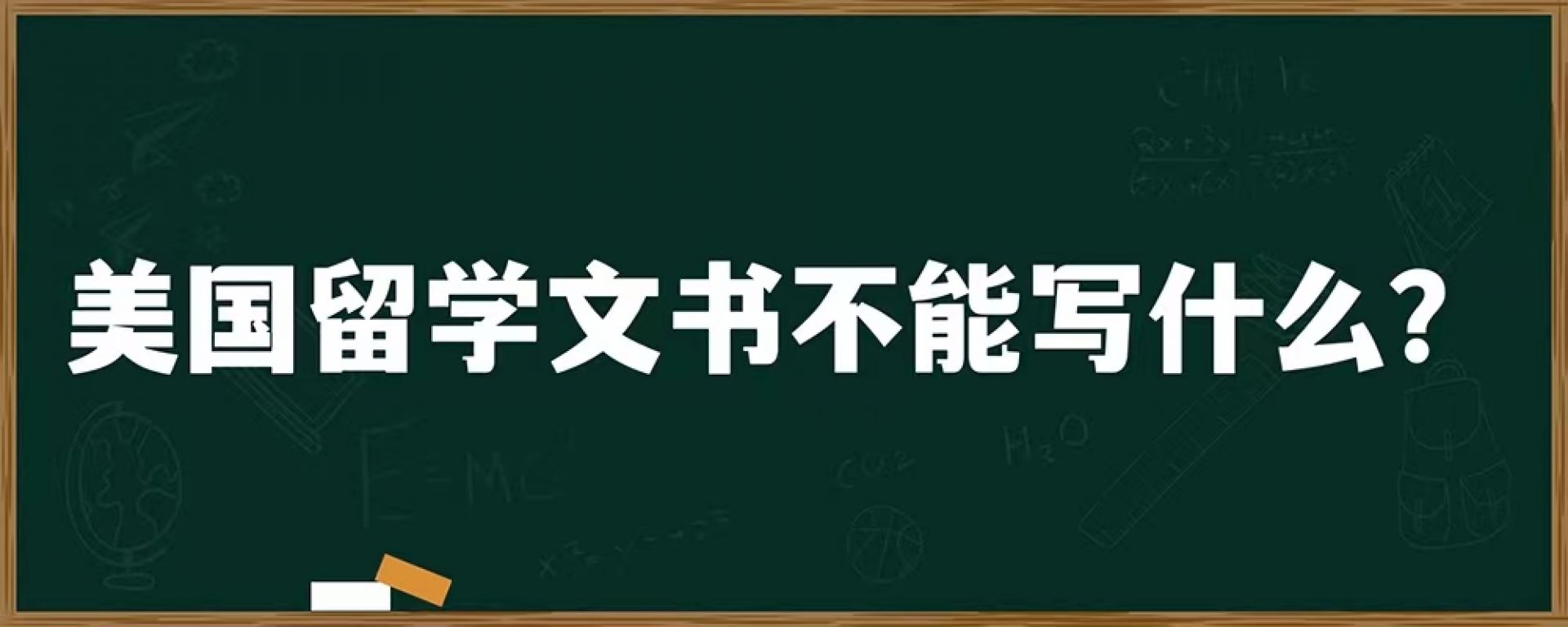 美国留学文书不能写什么？