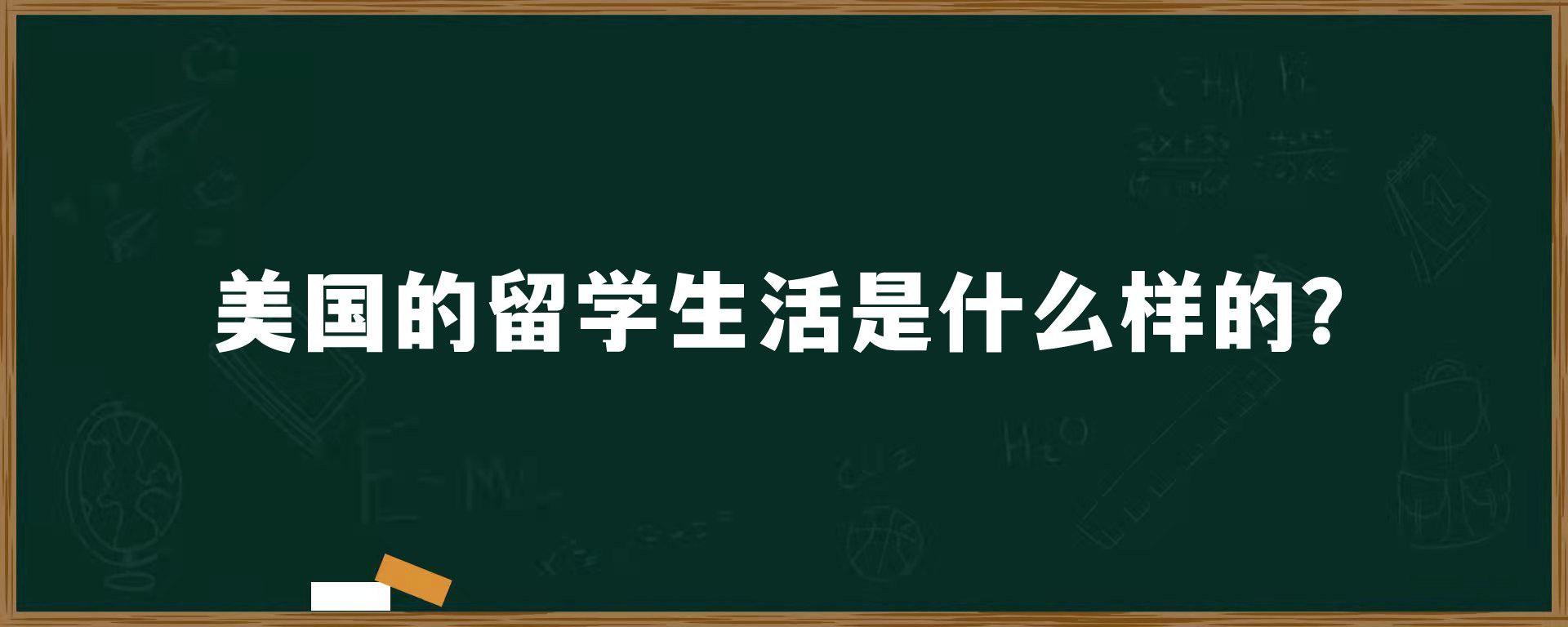 美国的留学生活是什么样的？