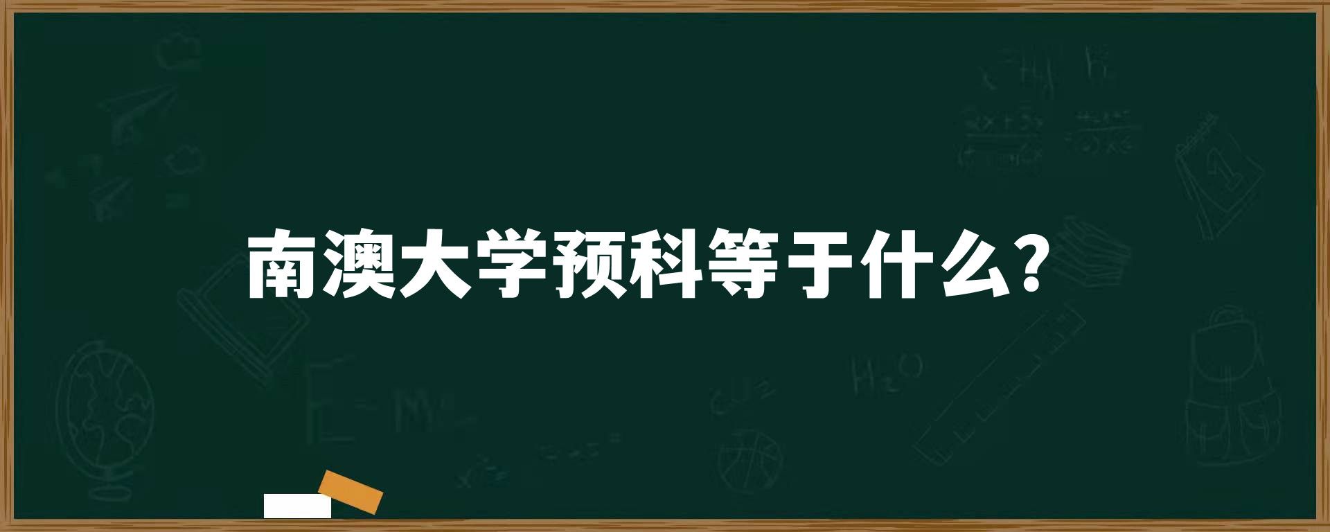 南澳大学预科等于什么？