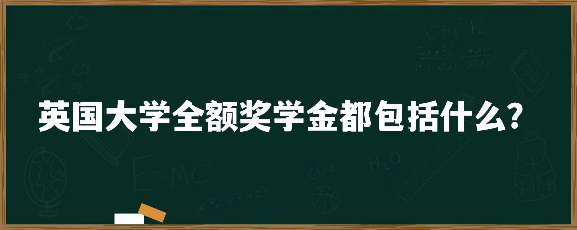 英国大学全额奖学金都包括什么？