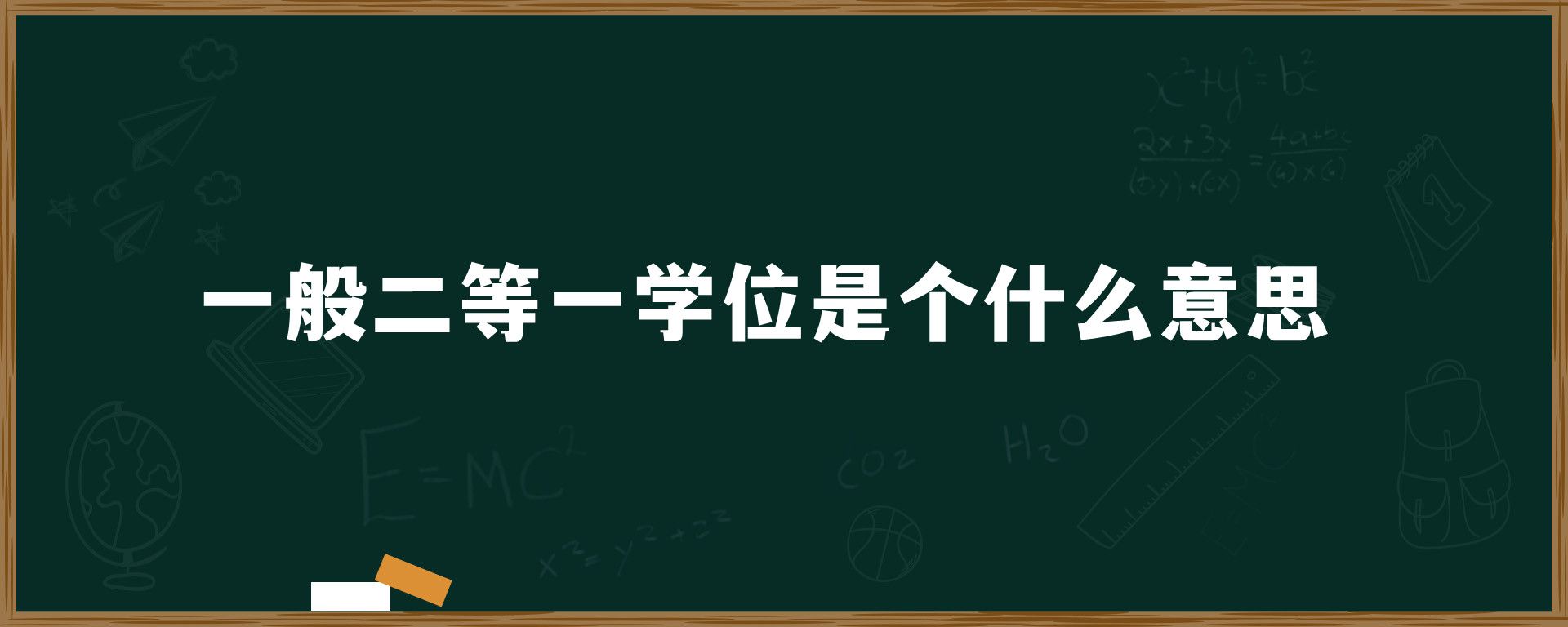 一般二等一学位是个什么意思