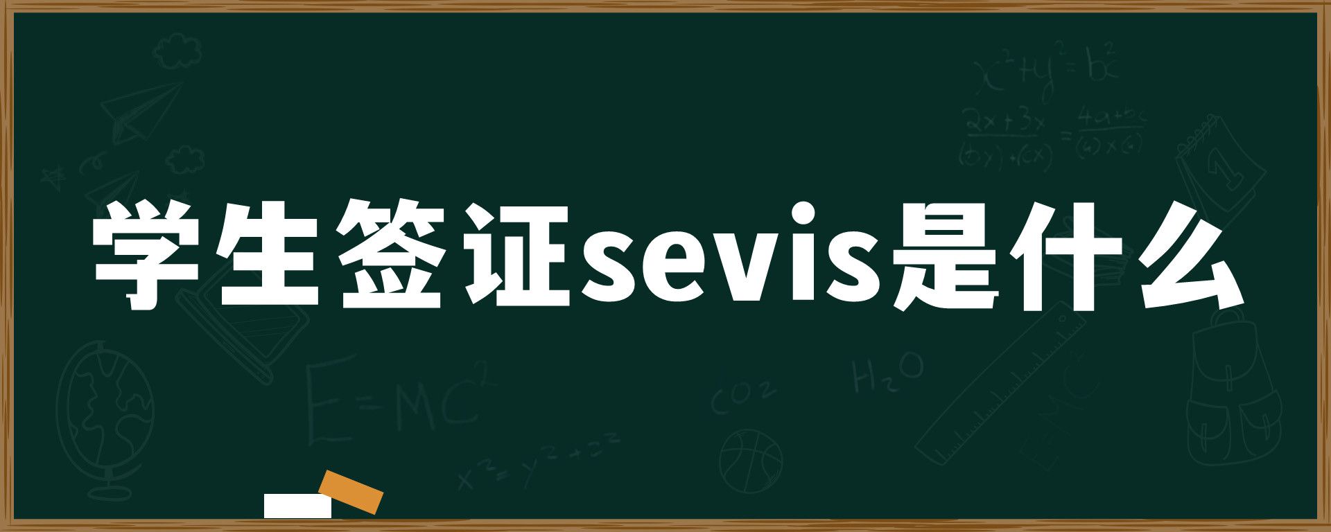 学生签证sevis是什么