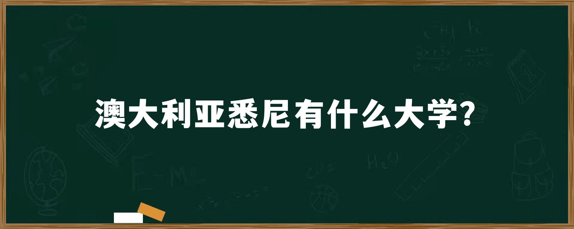 澳大利亚悉尼有什么大学？