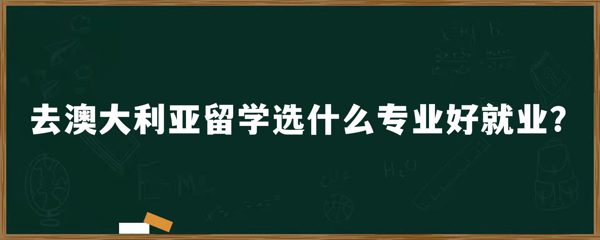 去澳大利亚留学选什么专业好就业？