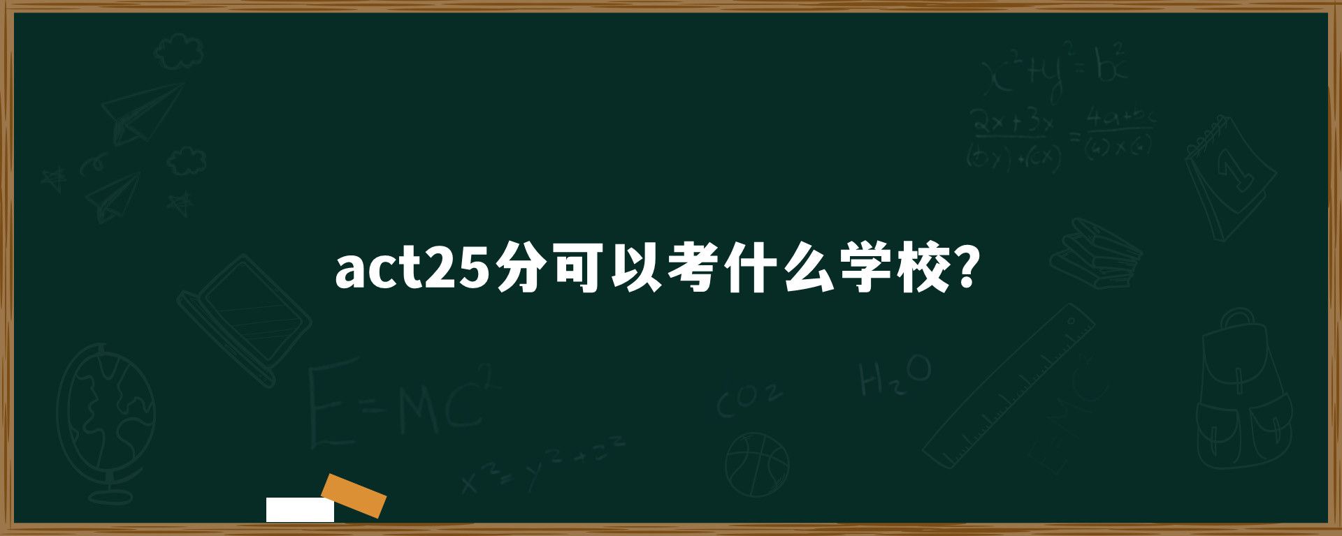 act25分可以考什么学校？