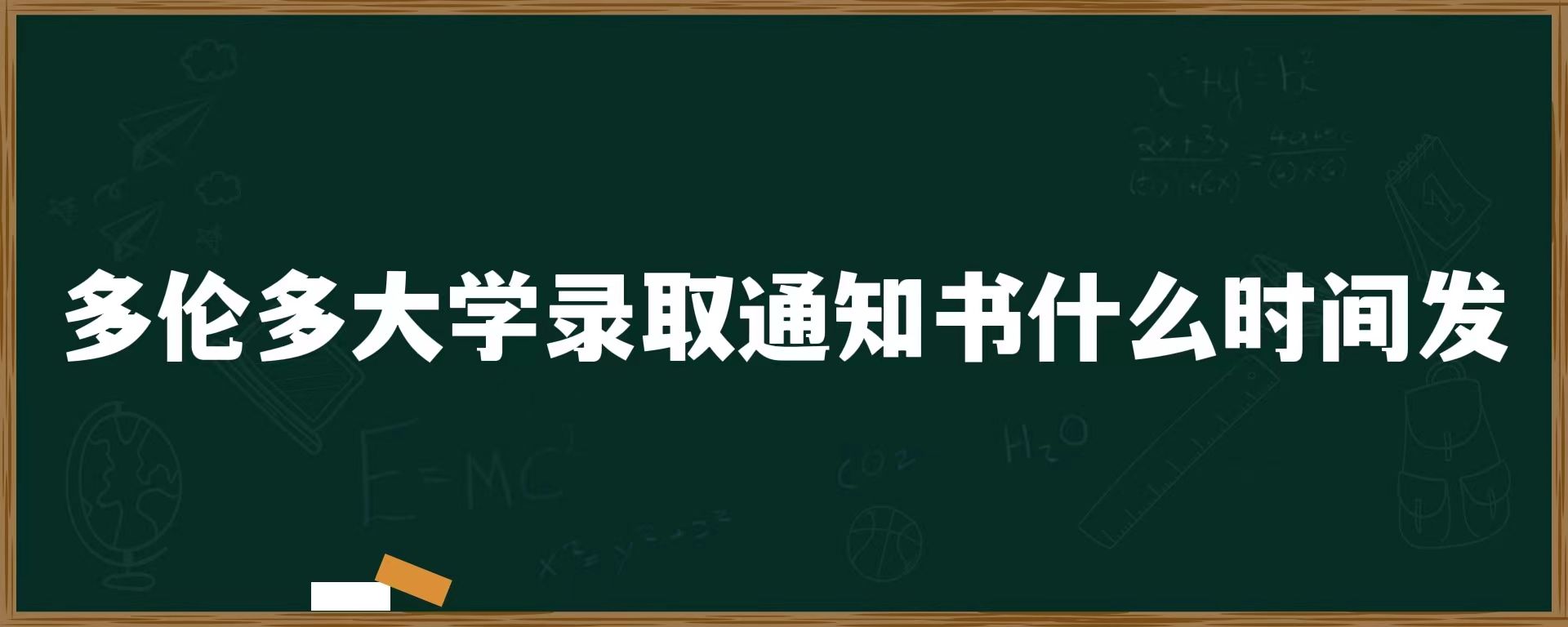 多伦多大学录取通知书什么时间发