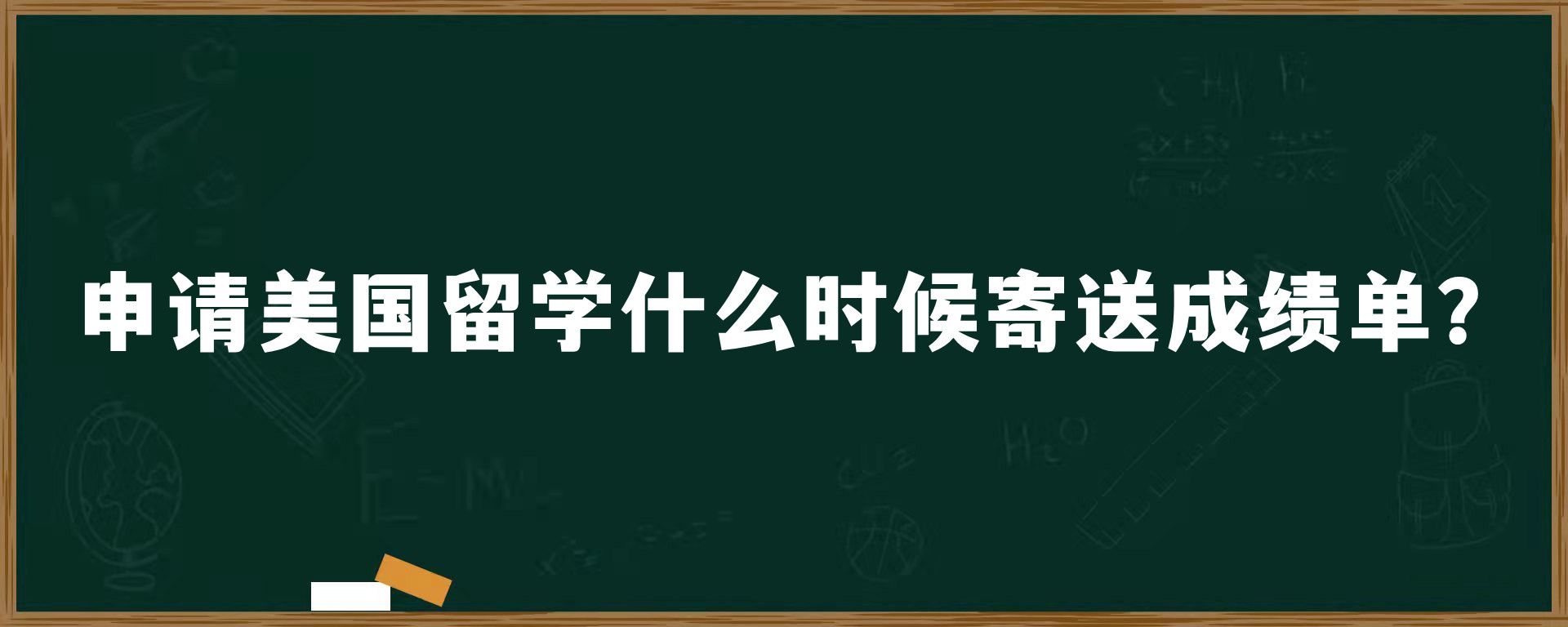 申请美国留学什么时候寄送成绩单？