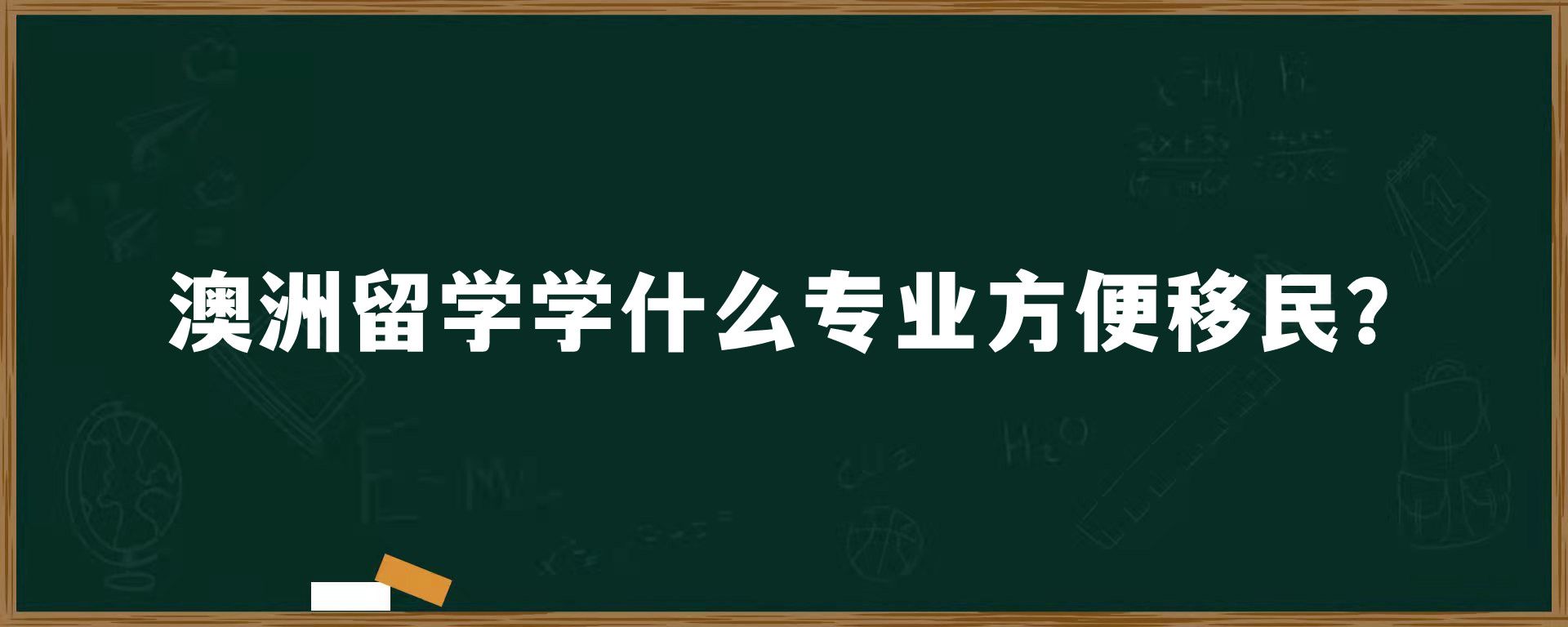 澳洲留学学什么专业方便移民？