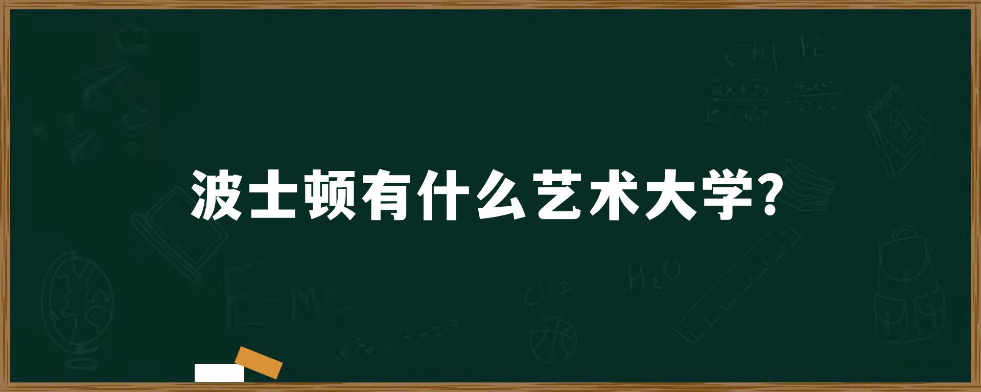 波士顿有什么艺术大学？