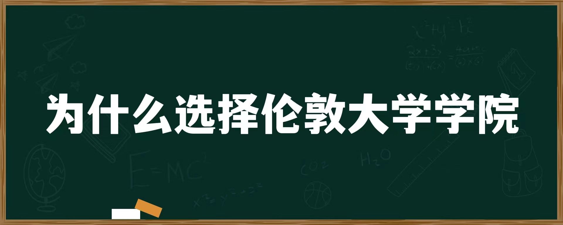 为什么选择伦敦大学学院