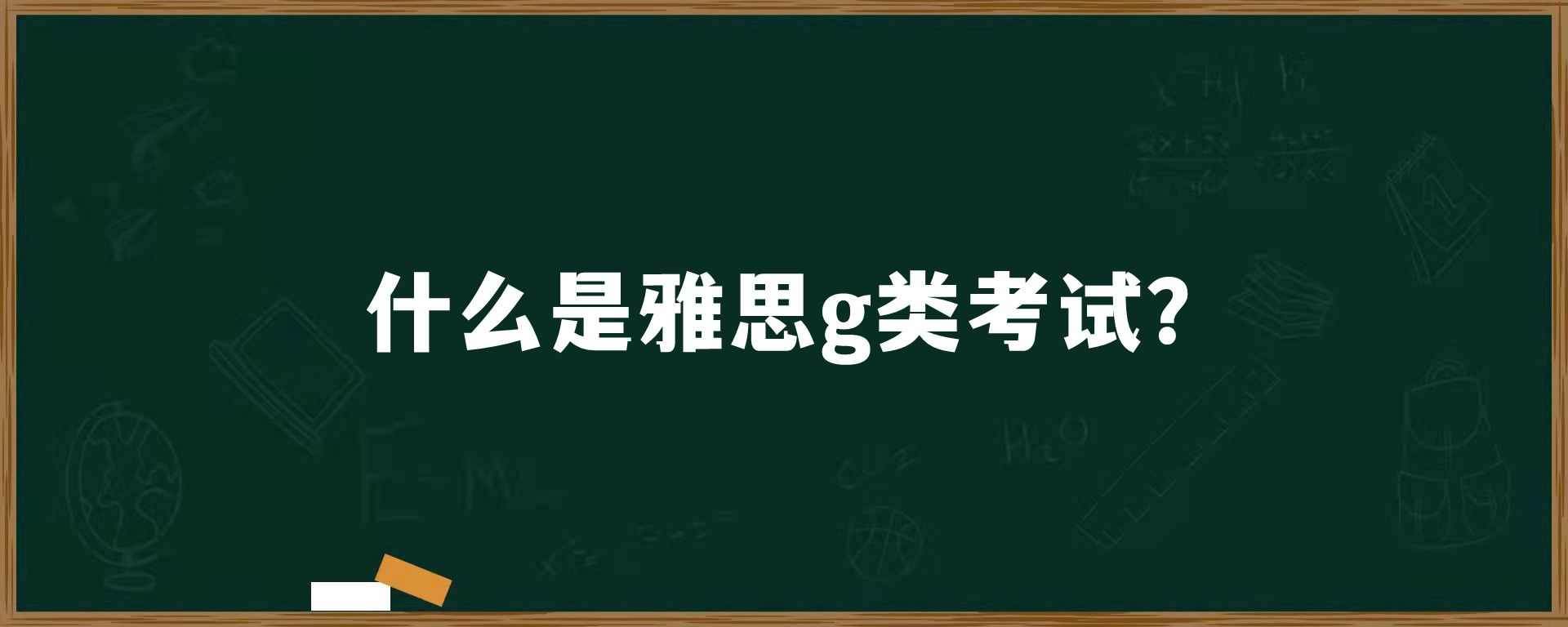 什么是雅思g类考试？