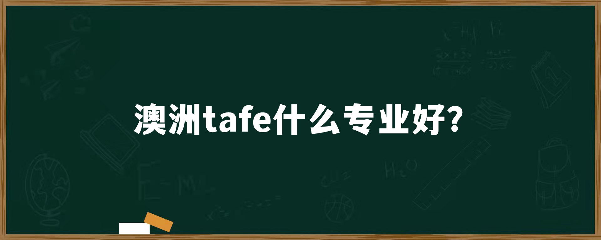 澳洲tafe什么专业好？