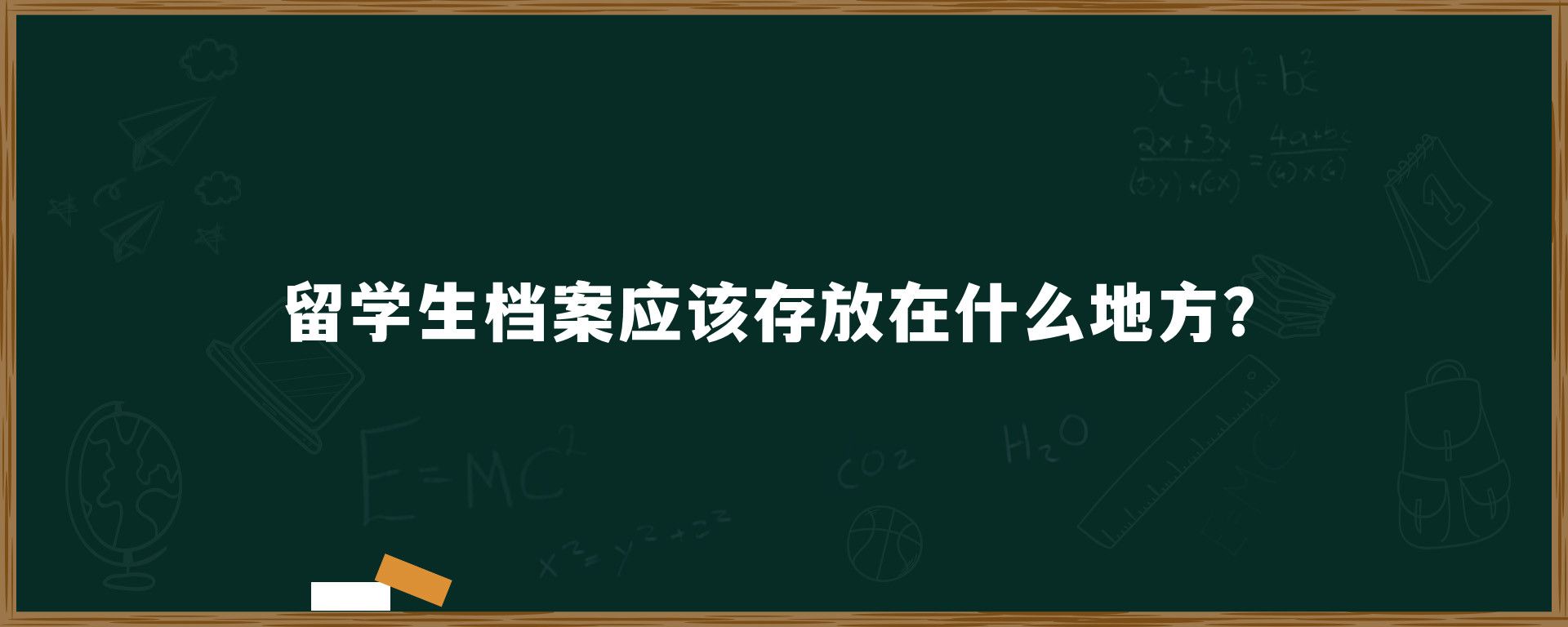 留学生档案应该存放在什么地方？