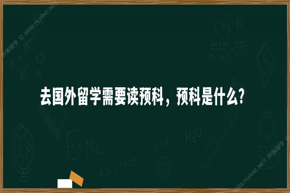 去国外留学需要读预科，预科是什么？