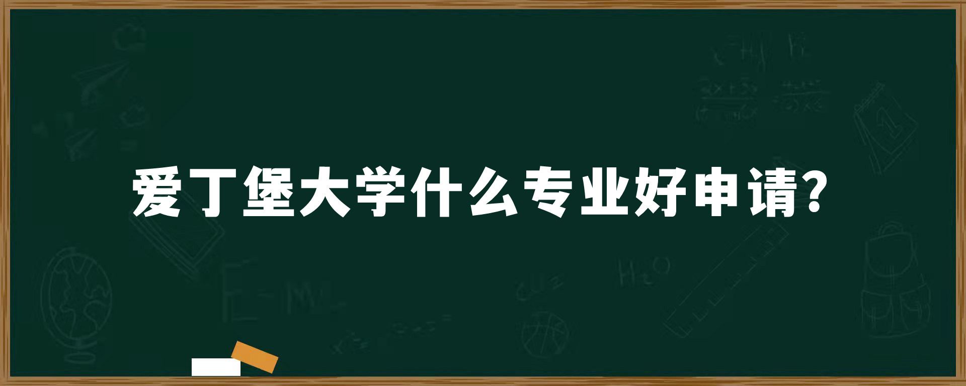 爱丁堡大学什么专业好申请？