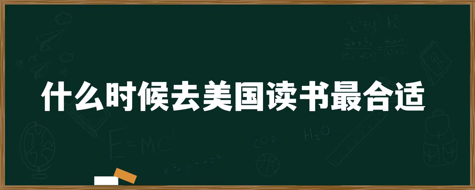 什么时候去美国读书最合适