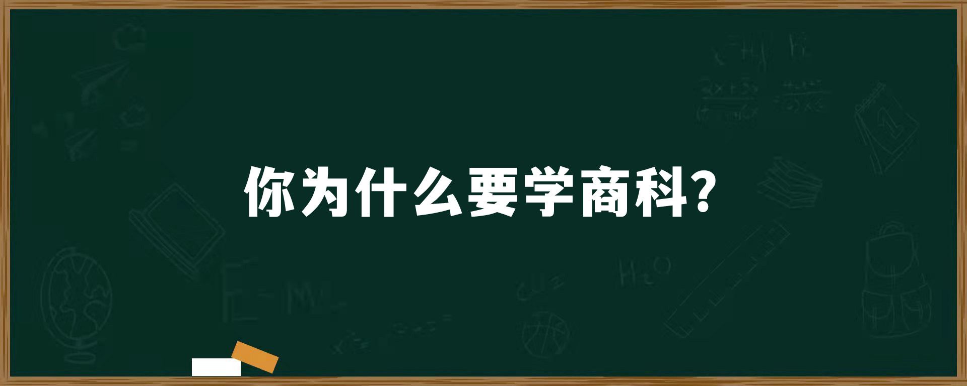 你为什么要学商科？