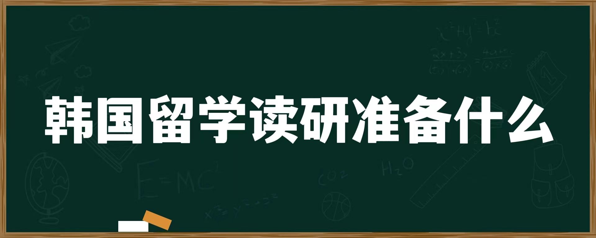 韩国留学读研准备什么