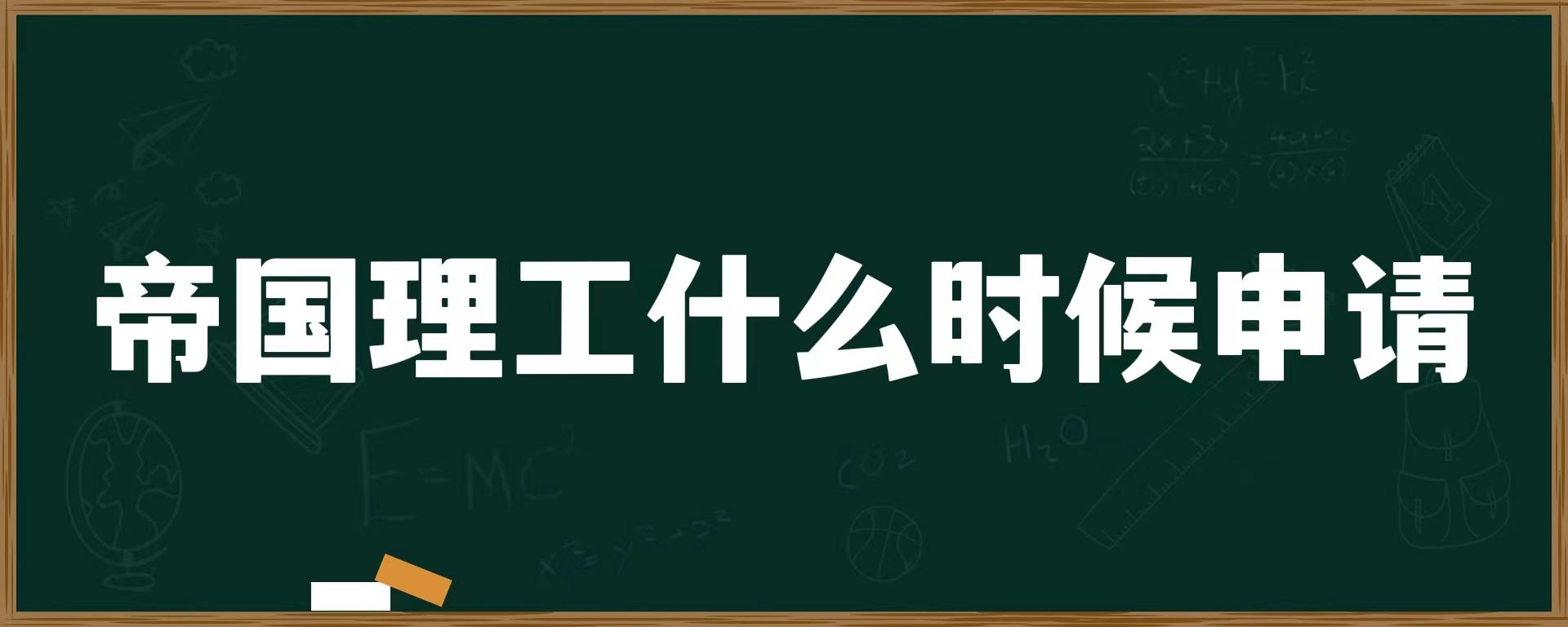 帝国理工什么时候申请